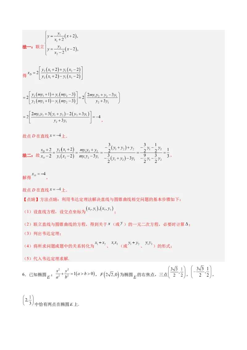 微考点6-1圆锥曲线中的非对称韦达定理问题（解析版）_2.2025数学总复习_2024年新高考资料_2.2024二轮复习_高频考点解密2024年高考数学二轮复习高频考点追踪与预测（新高考专用）