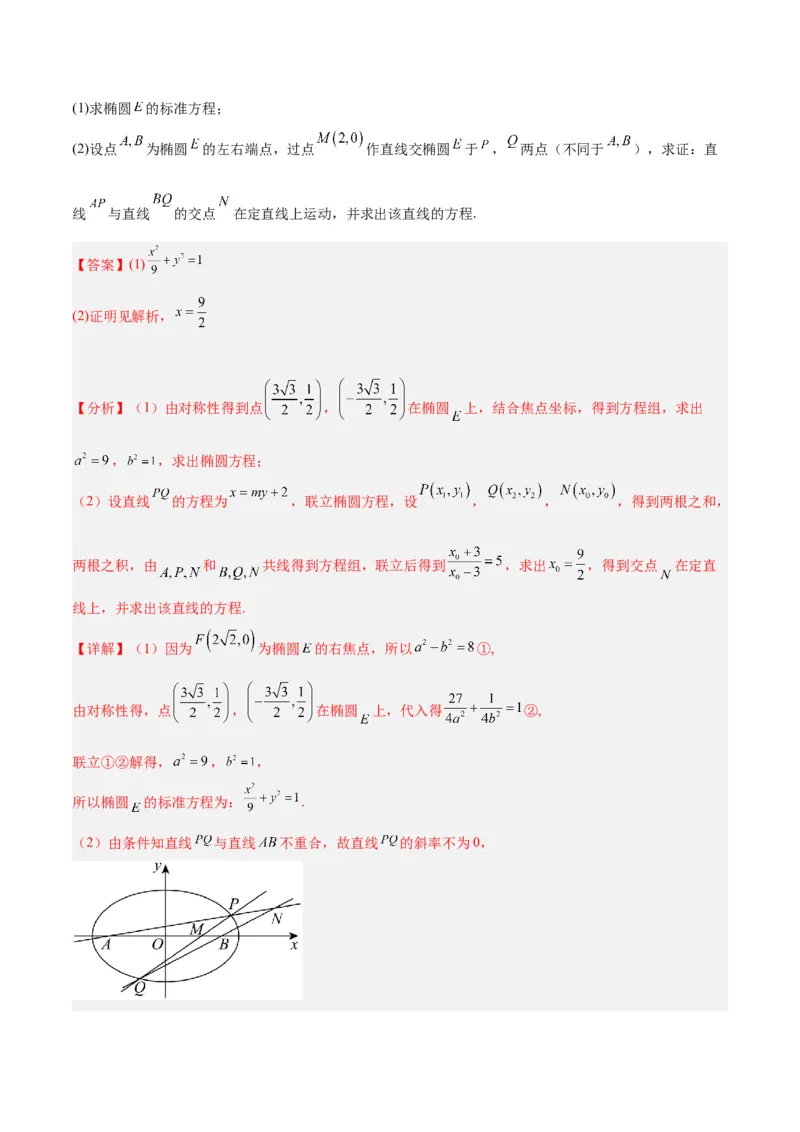 微考点6-1圆锥曲线中的非对称韦达定理问题（解析版）_2.2025数学总复习_2024年新高考资料_2.2024二轮复习_高频考点解密2024年高考数学二轮复习高频考点追踪与预测（新高考专用）