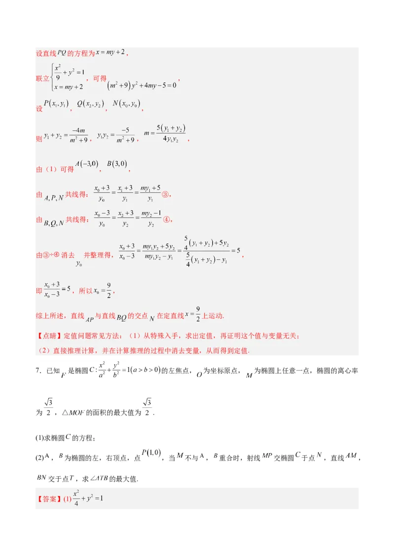 微考点6-1圆锥曲线中的非对称韦达定理问题（解析版）_2.2025数学总复习_2024年新高考资料_2.2024二轮复习_高频考点解密2024年高考数学二轮复习高频考点追踪与预测（新高考专用）