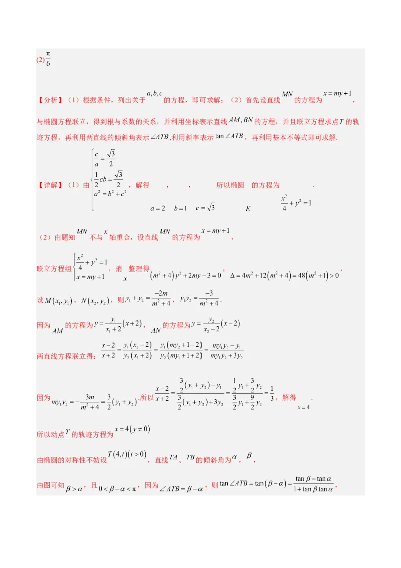 微考点6-1圆锥曲线中的非对称韦达定理问题（解析版）_2.2025数学总复习_2024年新高考资料_2.2024二轮复习_高频考点解密2024年高考数学二轮复习高频考点追踪与预测（新高考专用）