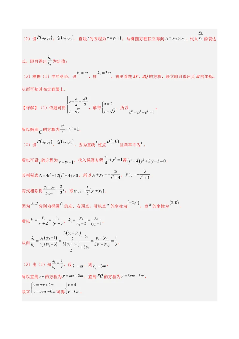 微考点6-1圆锥曲线中的非对称韦达定理问题（解析版）_2.2025数学总复习_2024年新高考资料_2.2024二轮复习_高频考点解密2024年高考数学二轮复习高频考点追踪与预测（新高考专用）
