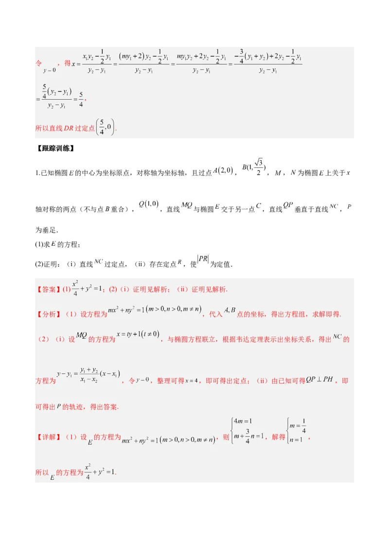 微考点6-1圆锥曲线中的非对称韦达定理问题（解析版）_2.2025数学总复习_2024年新高考资料_2.2024二轮复习_高频考点解密2024年高考数学二轮复习高频考点追踪与预测（新高考专用）