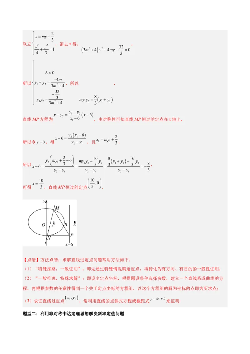 微考点6-1圆锥曲线中的非对称韦达定理问题（解析版）_2.2025数学总复习_2024年新高考资料_2.2024二轮复习_高频考点解密2024年高考数学二轮复习高频考点追踪与预测（新高考专用）