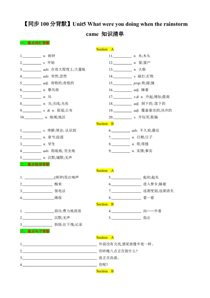 （同步100分背默）Unit5Whatwereyoudoingwhentherainstormcame知识清单（学生版）_新人教八下资料包_35赠送其它_八年级英语下册（人教版）_同步知识背默-V30
