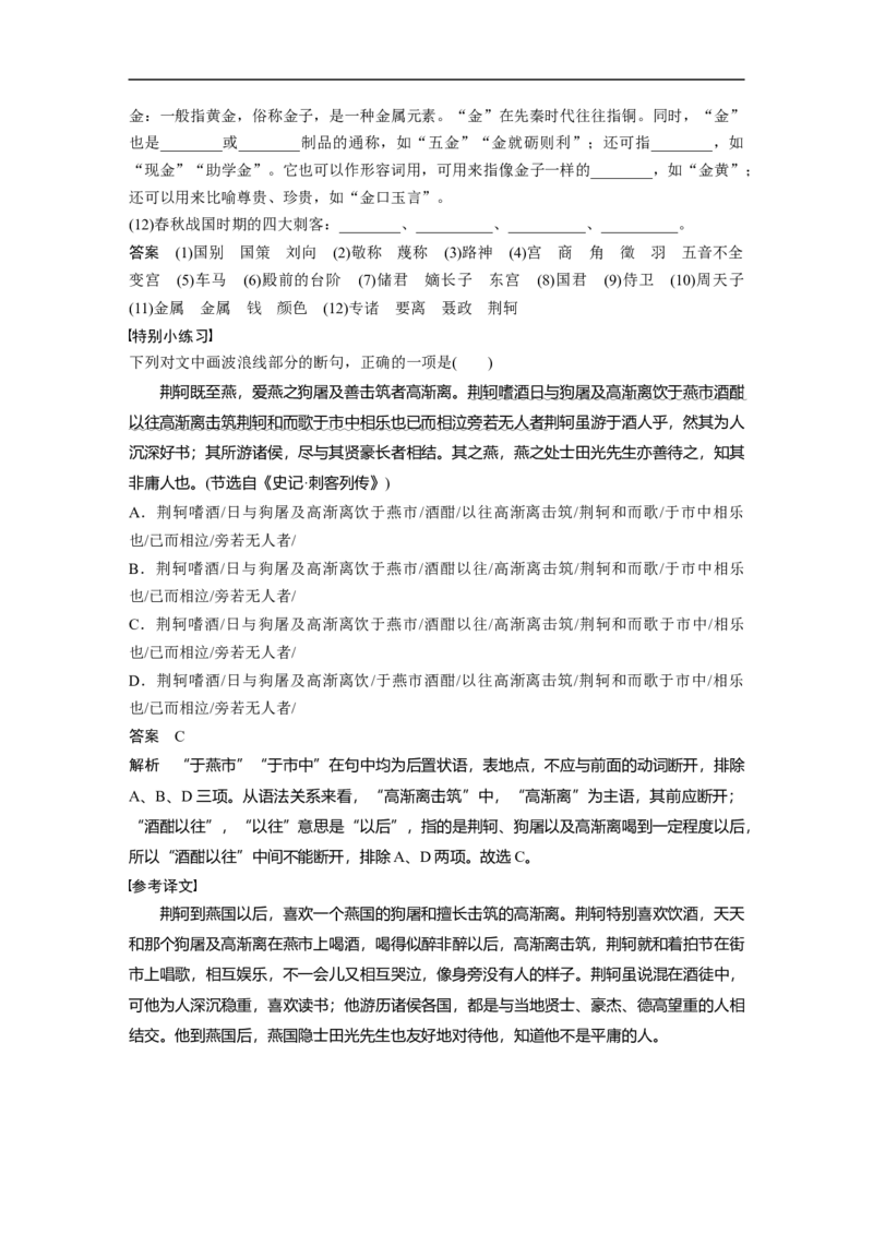 必修1单篇梳理1课文2　荆轲刺秦王_1.2025语文总复习_赠送：通用版（老高考）复习资料_一轮复习_2023年高考语文一轮复习讲义+课件（全国版）_2023年高考语文一轮复习讲义（全国版）