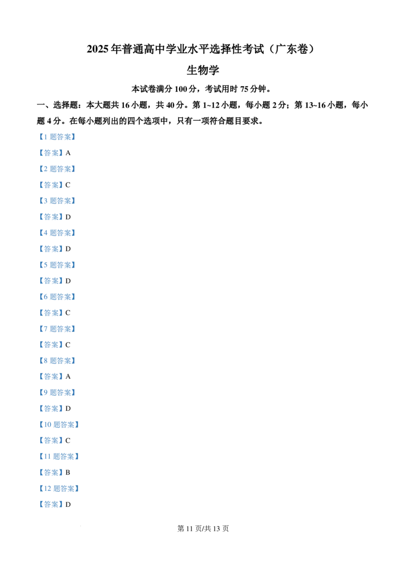 2025年广东省高考生物真题_2025年全国各省市全科高考真题及答案_版本一（先看这个版本，版本二补充）_广东卷（完结）_生物