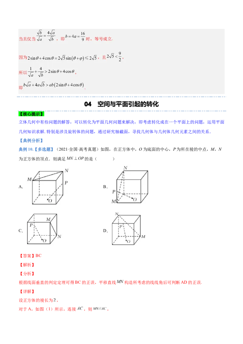 思想04化归与转化思想（讲）解析版_2.2025数学总复习_2023年新高考资料_二轮复习_备战2023年高考数学二轮复习考点精讲练（新教材&middot;新高考）