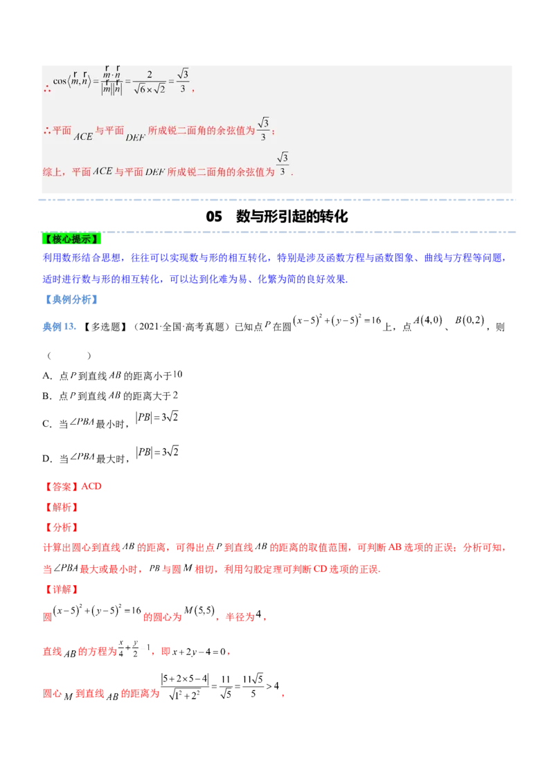 思想04化归与转化思想（讲）解析版_2.2025数学总复习_2023年新高考资料_二轮复习_备战2023年高考数学二轮复习考点精讲练（新教材&middot;新高考）