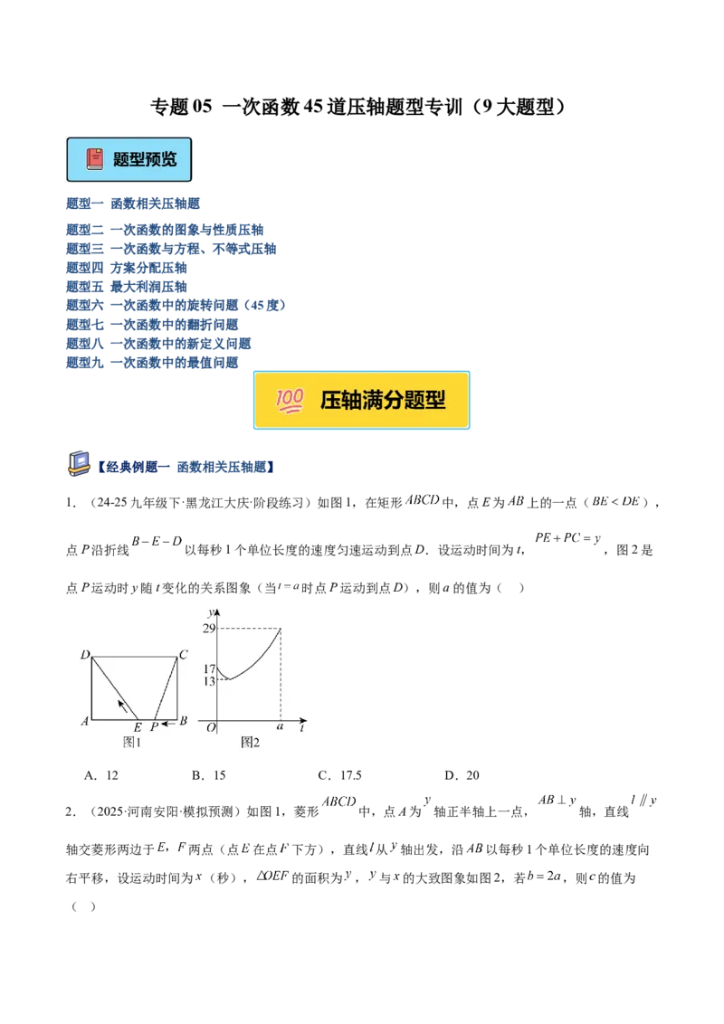 专题05一次函数45道压轴题型专训（9大题型）（学生版）_初中数学_八年级数学下册（人教版）_重难点专题提升-V7_2025版