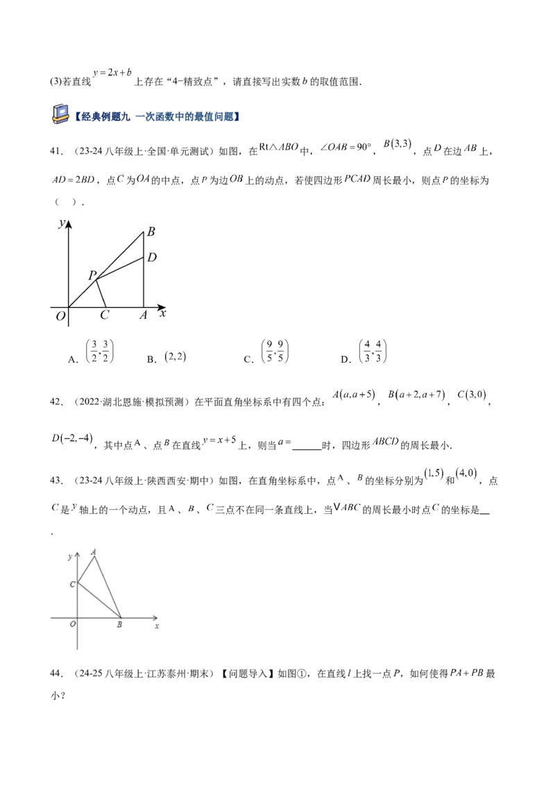 专题05一次函数45道压轴题型专训（9大题型）（学生版）_初中数学_八年级数学下册（人教版）_重难点专题提升-V7_2025版