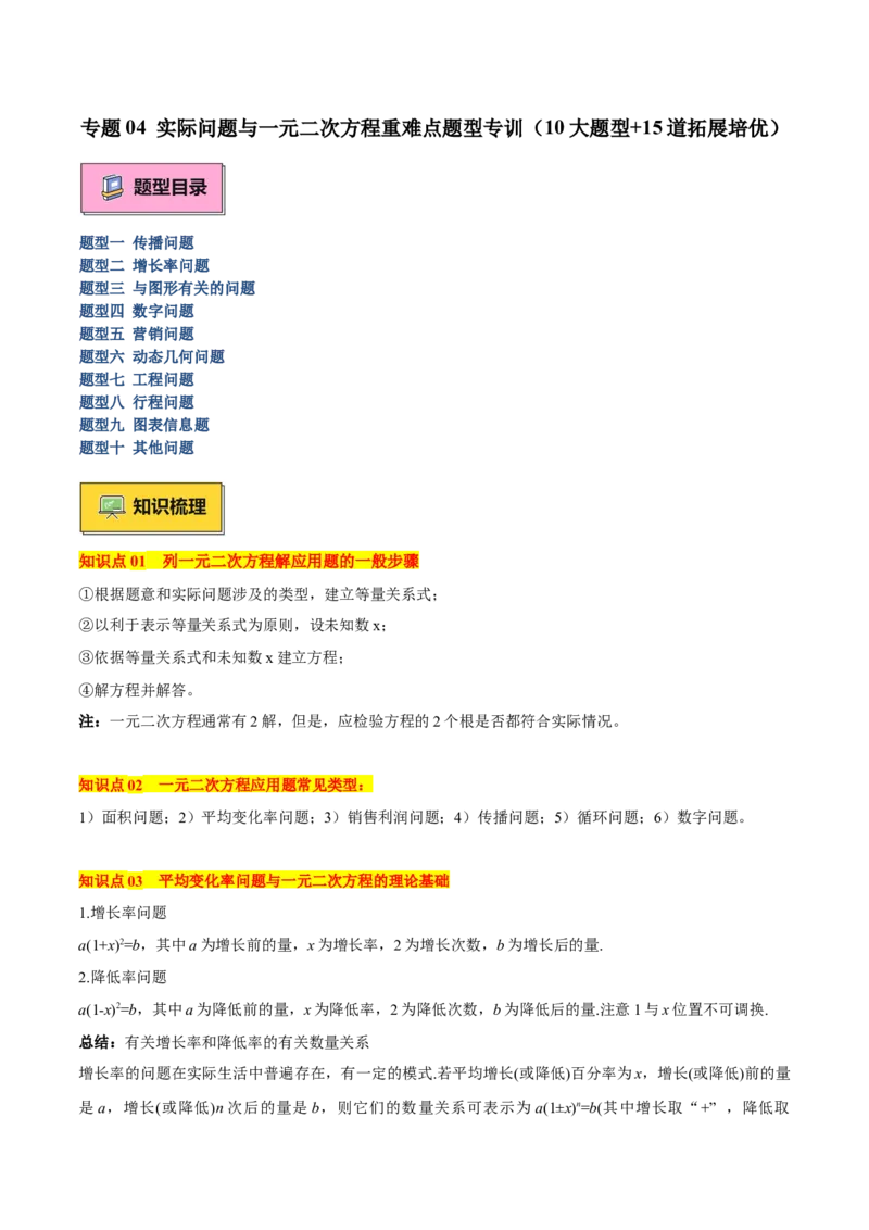 专题04实际问题与一元二次方程重难点题型专训（10大题型+15道拓展培优）（学生版）_初中数学_九年级数学上册（人教版）_重难点专题提升-V7_2025版