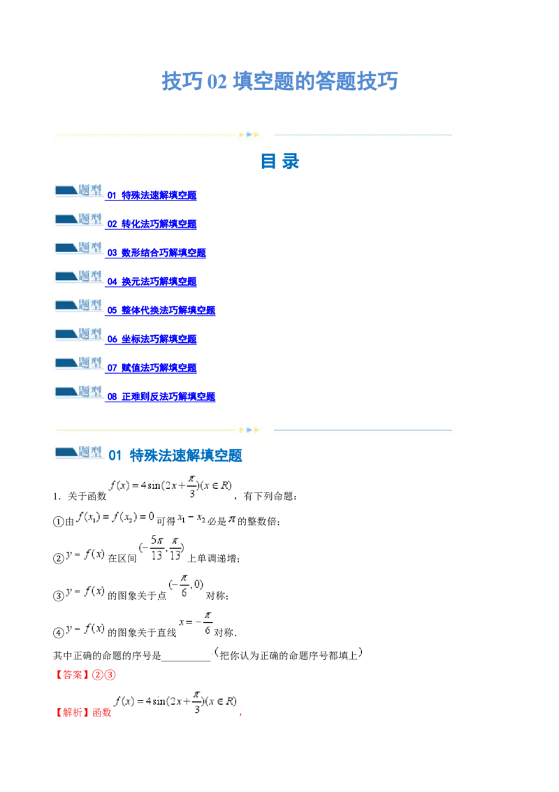 技巧02填空题的答题技巧（8大题型）（练习）（解析版）_2.2025数学总复习_2024年新高考资料_2.2024二轮复习_2024年高考数学二轮复习讲练（新教材新高考）