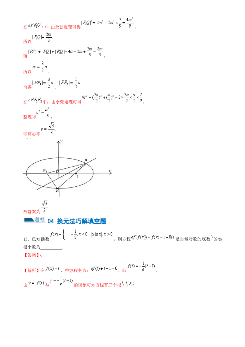 技巧02填空题的答题技巧（8大题型）（练习）（解析版）_2.2025数学总复习_2024年新高考资料_2.2024二轮复习_2024年高考数学二轮复习讲练（新教材新高考）
