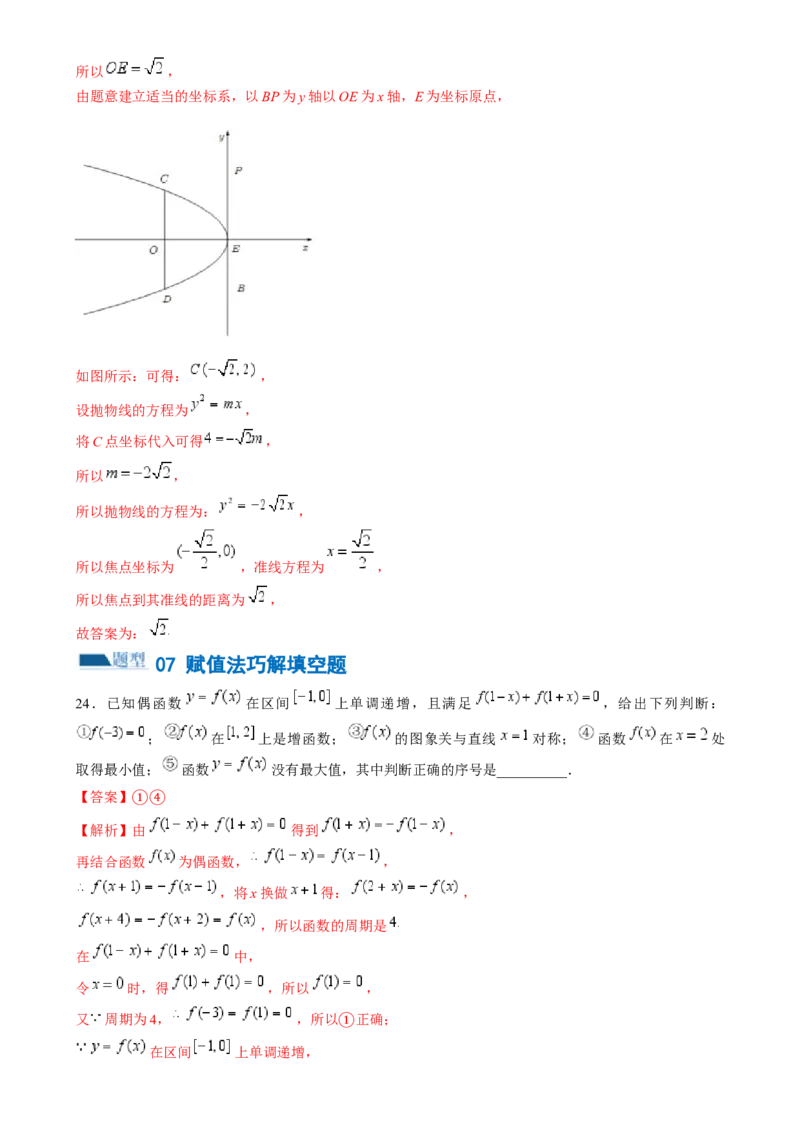 技巧02填空题的答题技巧（8大题型）（练习）（解析版）_2.2025数学总复习_2024年新高考资料_2.2024二轮复习_2024年高考数学二轮复习讲练（新教材新高考）
