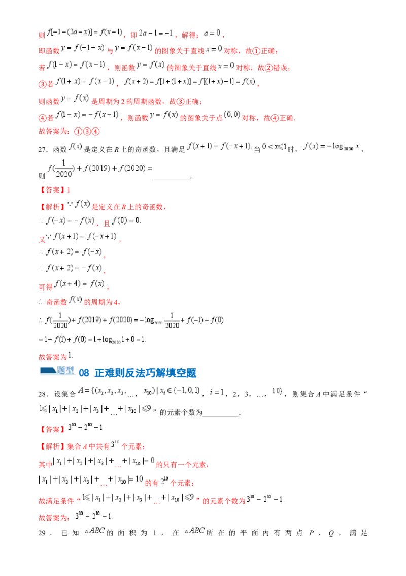 技巧02填空题的答题技巧（8大题型）（练习）（解析版）_2.2025数学总复习_2024年新高考资料_2.2024二轮复习_2024年高考数学二轮复习讲练（新教材新高考）