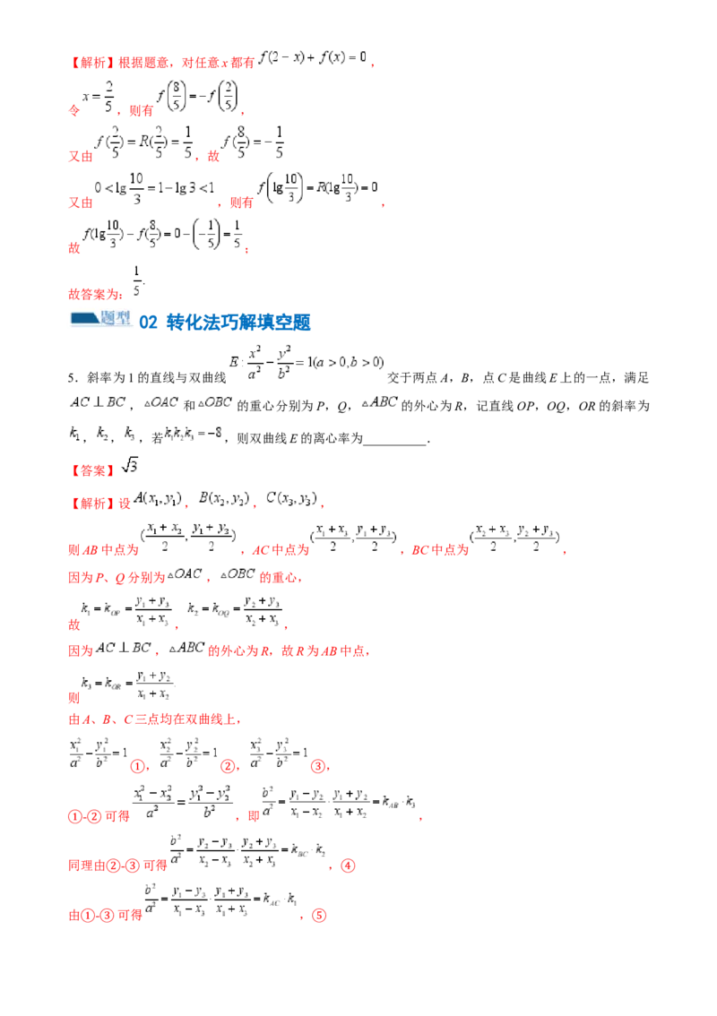 技巧02填空题的答题技巧（8大题型）（练习）（解析版）_2.2025数学总复习_2024年新高考资料_2.2024二轮复习_2024年高考数学二轮复习讲练（新教材新高考）
