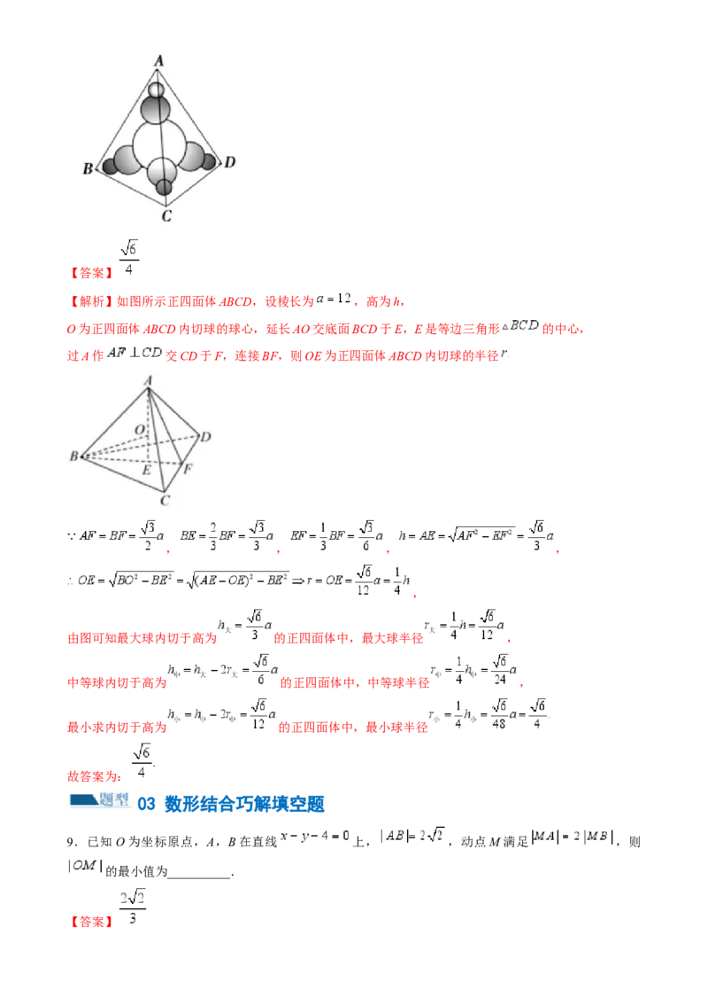 技巧02填空题的答题技巧（8大题型）（练习）（解析版）_2.2025数学总复习_2024年新高考资料_2.2024二轮复习_2024年高考数学二轮复习讲练（新教材新高考）