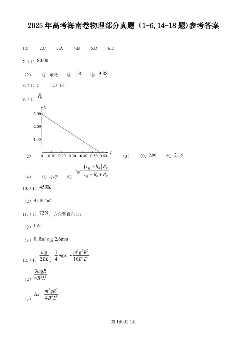 2025年高考海南卷物理部分真题（1-6,14-18题)（纯答案版）_2025年全国各省市全科高考真题及答案_版本二（互相补充）_6、各省市全科真题及答案（按省份分类）_32、海南省（全科，持续更新）