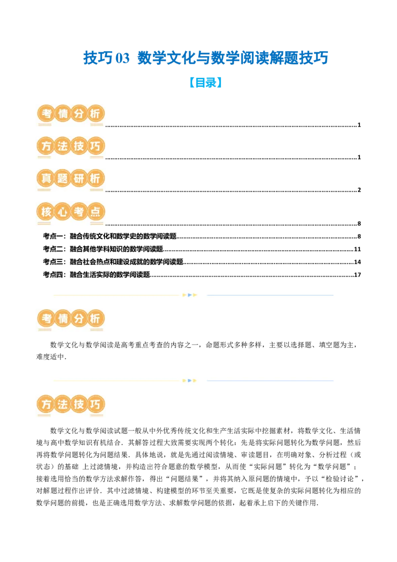 技巧03数学文化与数学阅读解题技巧（4大核心考点）（讲义）（原卷版）_2.2025数学总复习_2024年新高考资料_2.2024二轮复习_2024年高考数学二轮复习讲练（新教材新高考）