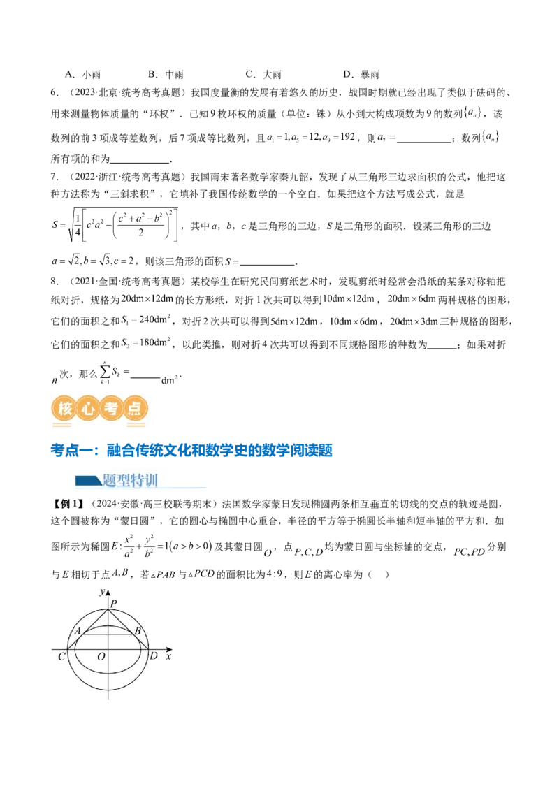 技巧03数学文化与数学阅读解题技巧（4大核心考点）（讲义）（原卷版）_2.2025数学总复习_2024年新高考资料_2.2024二轮复习_2024年高考数学二轮复习讲练（新教材新高考）