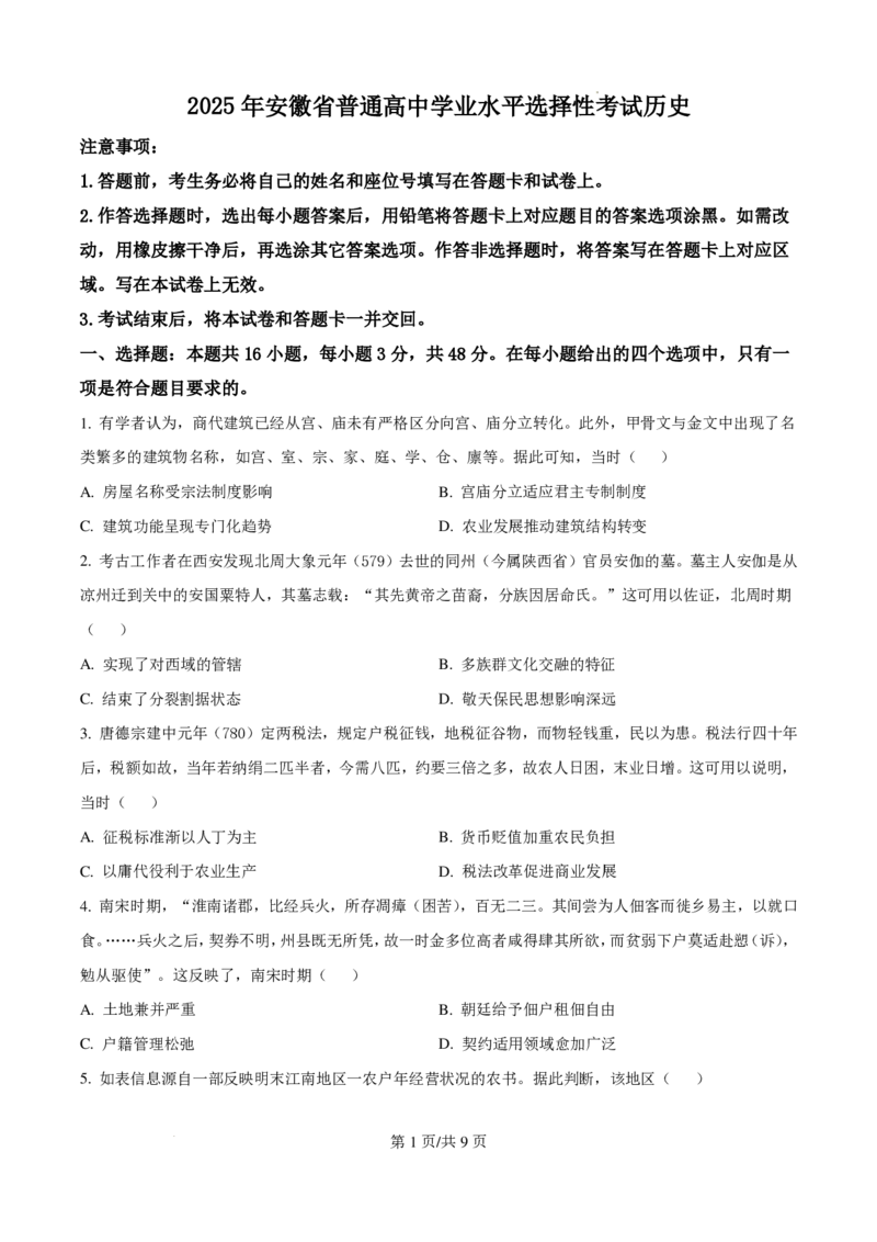 2025年安徽省高考历史真题_2025年全国各省市全科高考真题及答案_版本一（先看这个版本，版本二补充）_安徽卷（完结）_历史