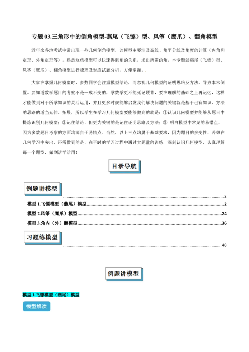 专题03三角形中的倒角模型之燕尾（飞镖）型、风筝模型、翻角模型解读与提分精练（人教版）（学生版）_初中数学_八年级数学上册（人教版）_常见几何模型全归纳-V13_2025版