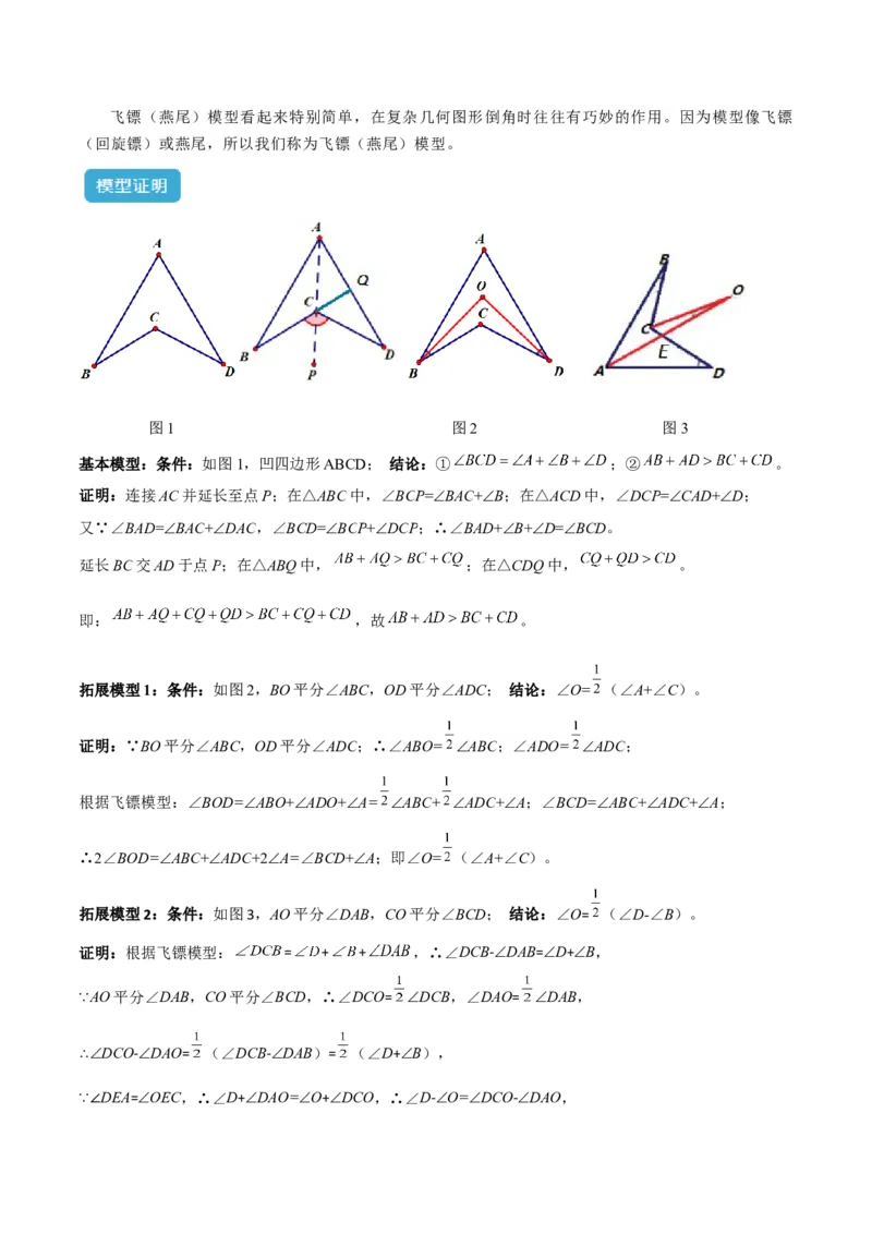 专题03三角形中的倒角模型之燕尾（飞镖）型、风筝模型、翻角模型解读与提分精练（人教版）（学生版）_初中数学_八年级数学上册（人教版）_常见几何模型全归纳-V13_2025版