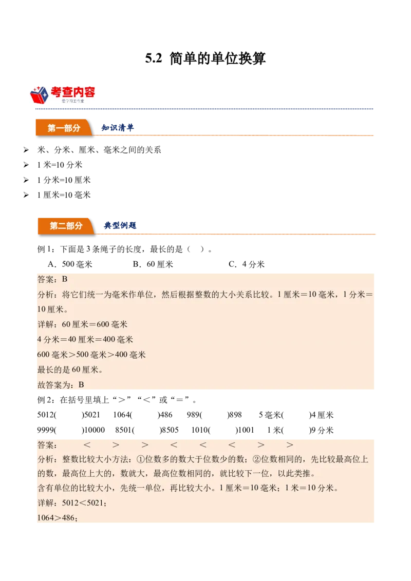 5.2简单的单位换算（学霸课堂笔记）（苏教版）_二年级数学下册（苏教版）_第四套_母题专项练习-K36_2024版