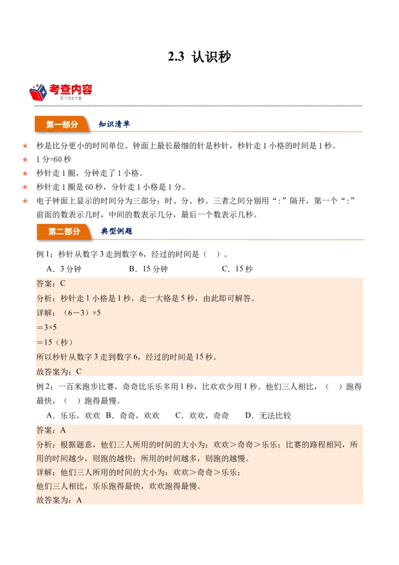 2.3认识秒（学霸课堂笔记）（苏教版）_二年级数学下册（苏教版）_第四套_母题专项练习-K36_2024版