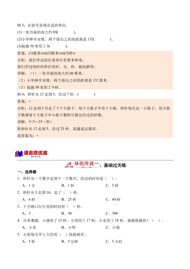 2.3认识秒（学霸课堂笔记）（苏教版）_二年级数学下册（苏教版）_第四套_母题专项练习-K36_2024版
