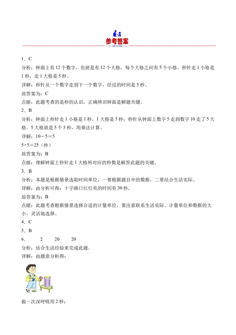 2.3认识秒（学霸课堂笔记）（苏教版）_二年级数学下册（苏教版）_第四套_母题专项练习-K36_2024版