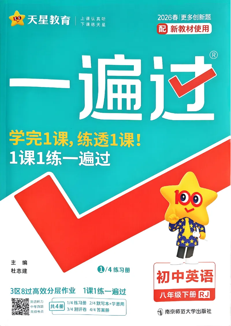 八下英语一遍过主书(1)_新人教八下资料包_23多套教辅合集_88教辅合集_一遍过