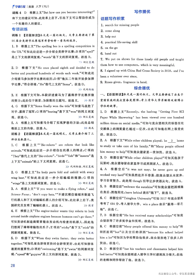 新八下英语五星学霸答案_新人教八下资料包_23多套教辅合集_2026春初中英语7-8年级下册《5星学霸&middot;同步培优》含答案（人教版）_2026春人教新八下英语五星学霸(1)