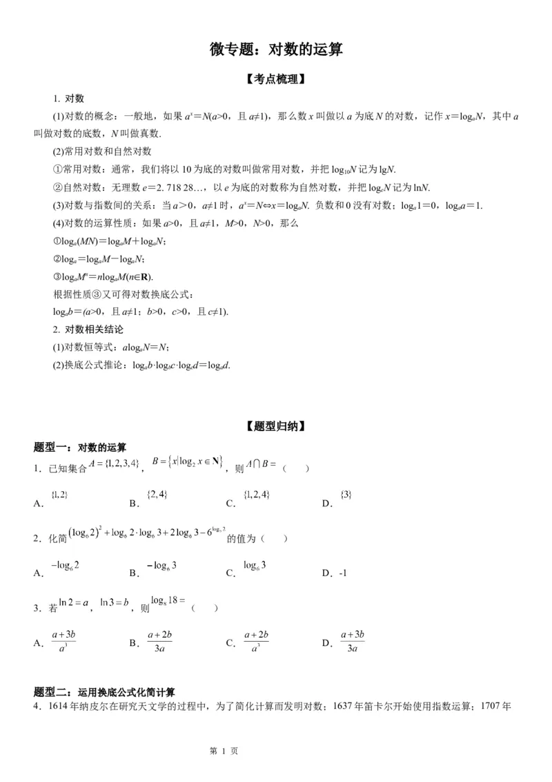 微专题对数的运算学案-2023届高考数学一轮《考点&middot;题型&middot;技巧》精讲与精练_2.2025数学总复习_赠品通用版（老高考）复习资料_一轮复习