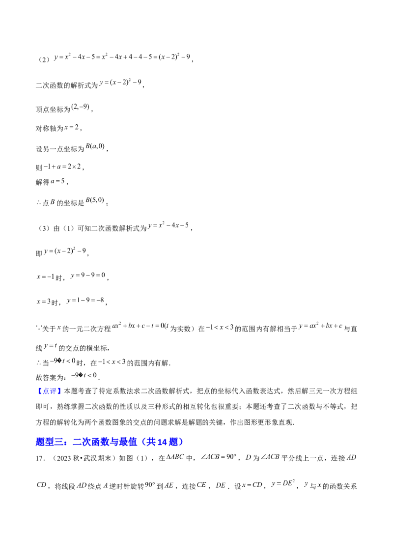 专题02二次函数（考题猜想，4种热考题型）教师版_初中数学_九年级数学上册（人教版）_期末专项复习-U276_2025版