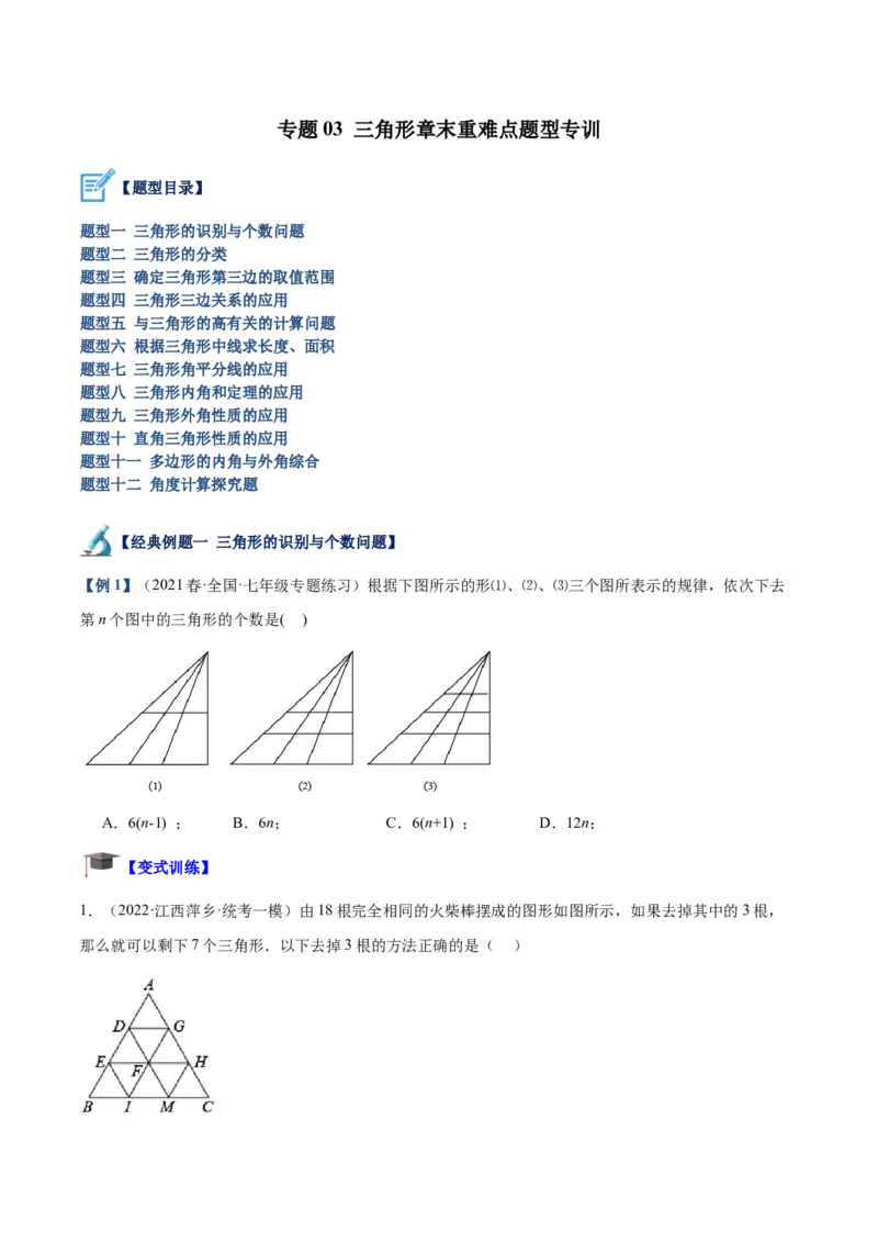专题03三角形章末重难点题型专训（学生版）_初中数学_八年级数学上册（人教版）_重难点专题提升-V7_2024版