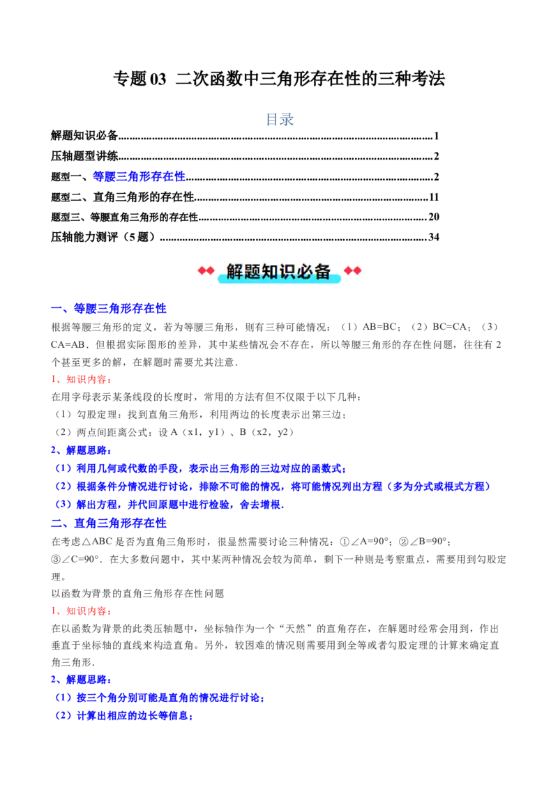 专题03二次函数中三角形存在性的三种考法（学生版）_初中数学_九年级数学上册（人教版）_压轴题攻略-V9_2025版