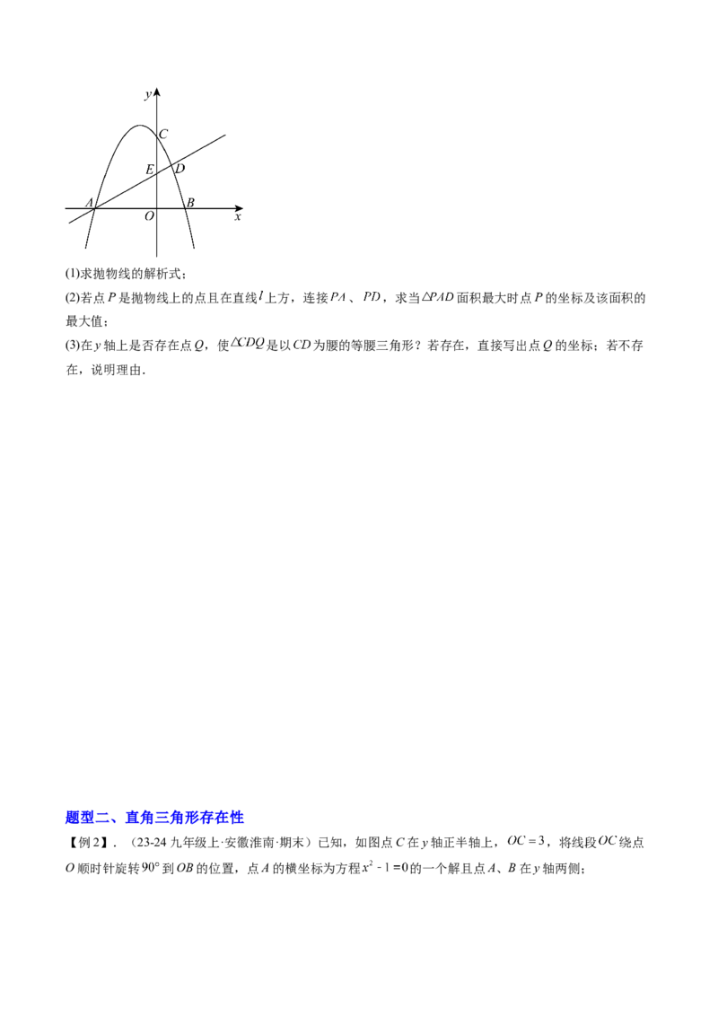专题03二次函数中三角形存在性的三种考法（学生版）_初中数学_九年级数学上册（人教版）_压轴题攻略-V9_2025版