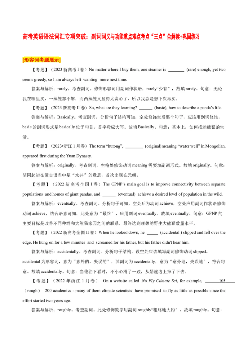 高考英语语法词汇专项突破：副词词义与功能重点难点考点&ldquo;三点&rdquo;全解读+巩固练习_3.2025英语总复习_2024年新高考资料_3.2024专项复习_2024年高考英语语法词汇专项突破3139734