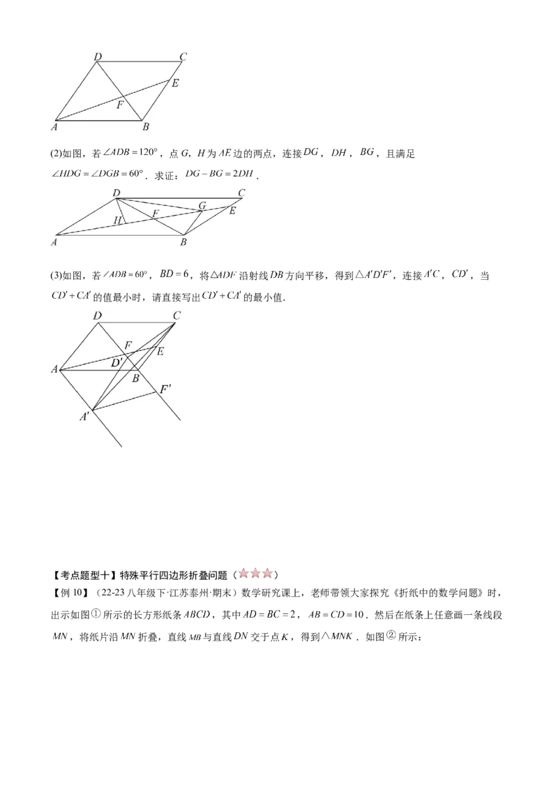 专题03平行四边形（考点清单，2考点梳理+11题型解读）学生版_初中数学_八年级数学下册（人教版）_期末专项复习-U276_2025版