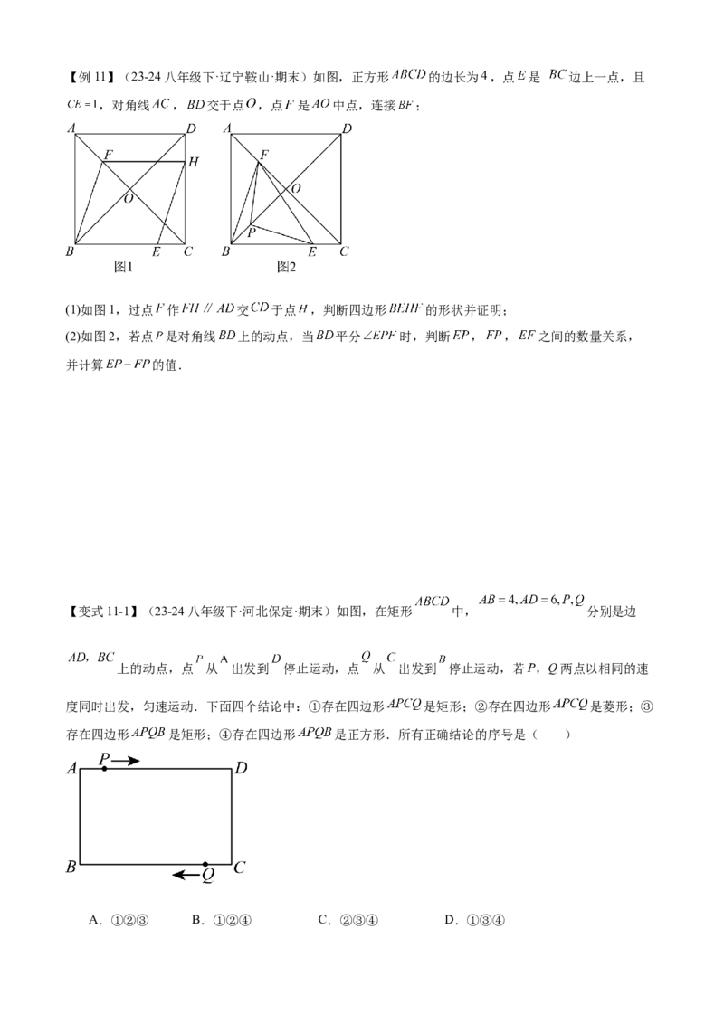 专题03平行四边形（考点清单，2考点梳理+11题型解读）学生版_初中数学_八年级数学下册（人教版）_期末专项复习-U276_2025版