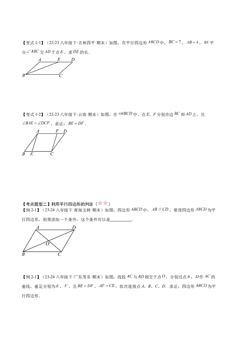 专题03平行四边形（考点清单，2考点梳理+11题型解读）学生版_初中数学_八年级数学下册（人教版）_期末专项复习-U276_2025版