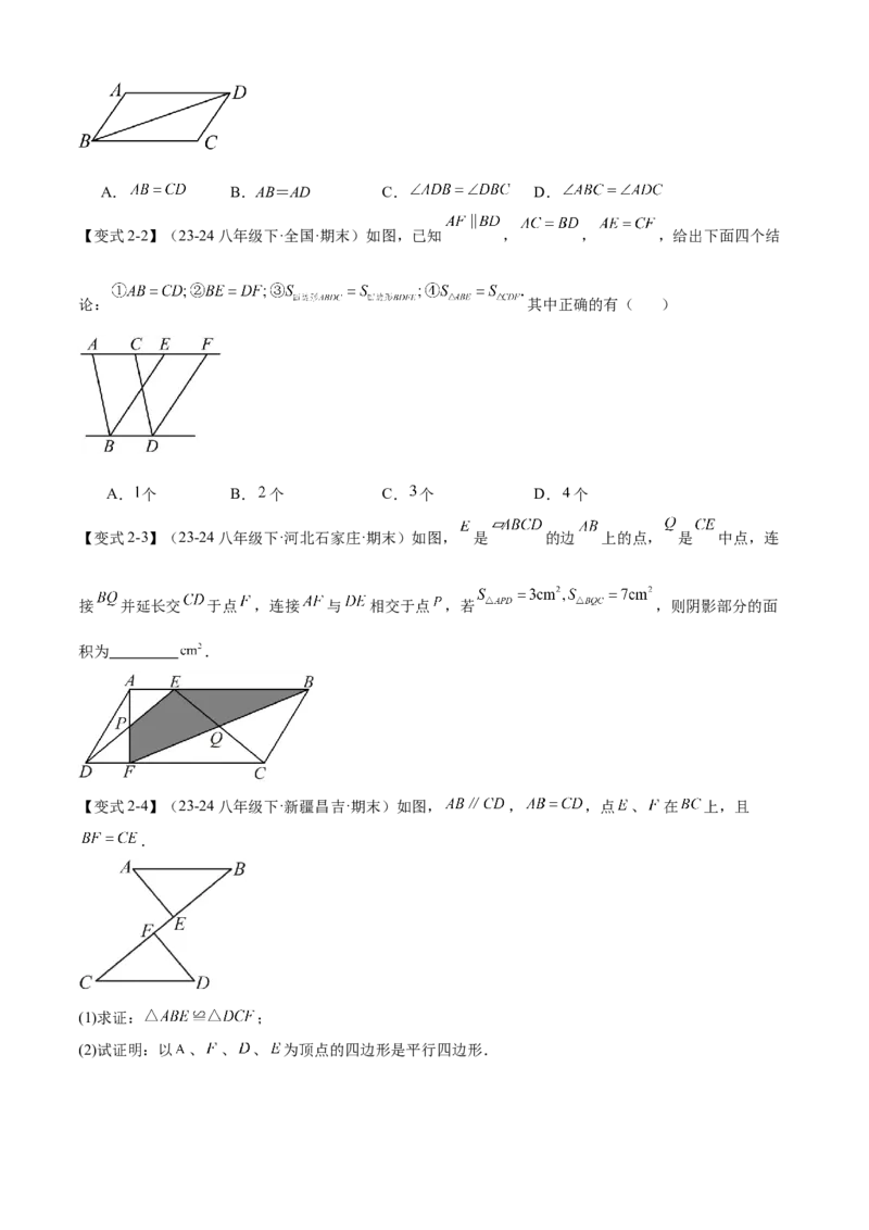 专题03平行四边形（考点清单，2考点梳理+11题型解读）学生版_初中数学_八年级数学下册（人教版）_期末专项复习-U276_2025版