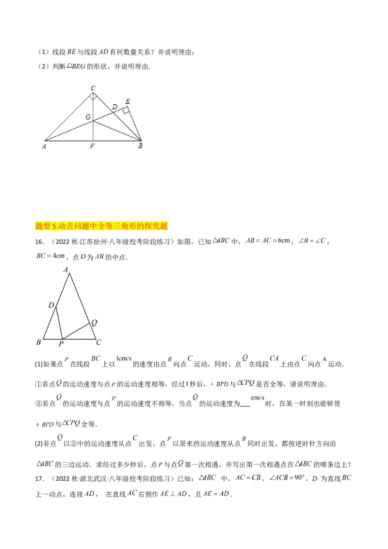 专题05三角形全等的判定（8个知识点5种题型5种中考考法）（学生版）_初中数学_八年级数学上册（人教版）_常见题型通关讲解练-V3_2024版