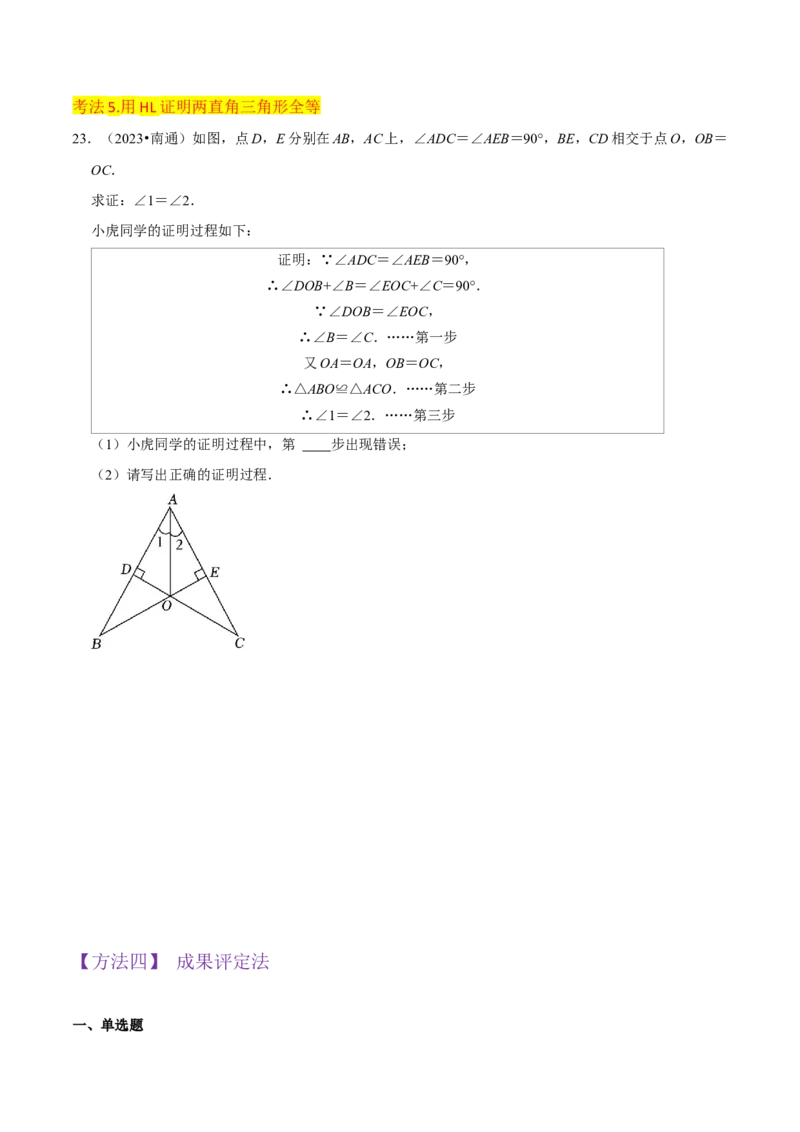 专题05三角形全等的判定（8个知识点5种题型5种中考考法）（学生版）_初中数学_八年级数学上册（人教版）_常见题型通关讲解练-V3_2024版