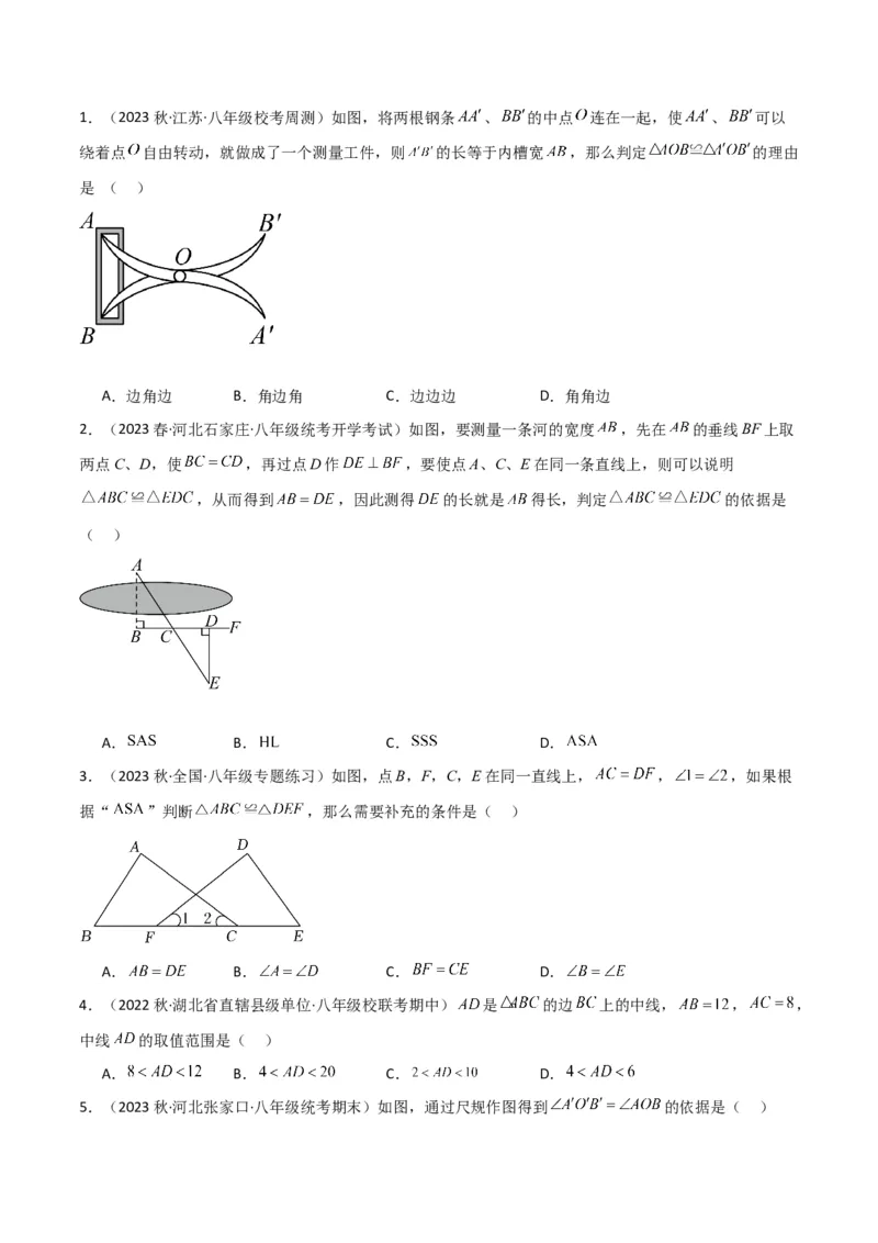 专题05三角形全等的判定（8个知识点5种题型5种中考考法）（学生版）_初中数学_八年级数学上册（人教版）_常见题型通关讲解练-V3_2024版
