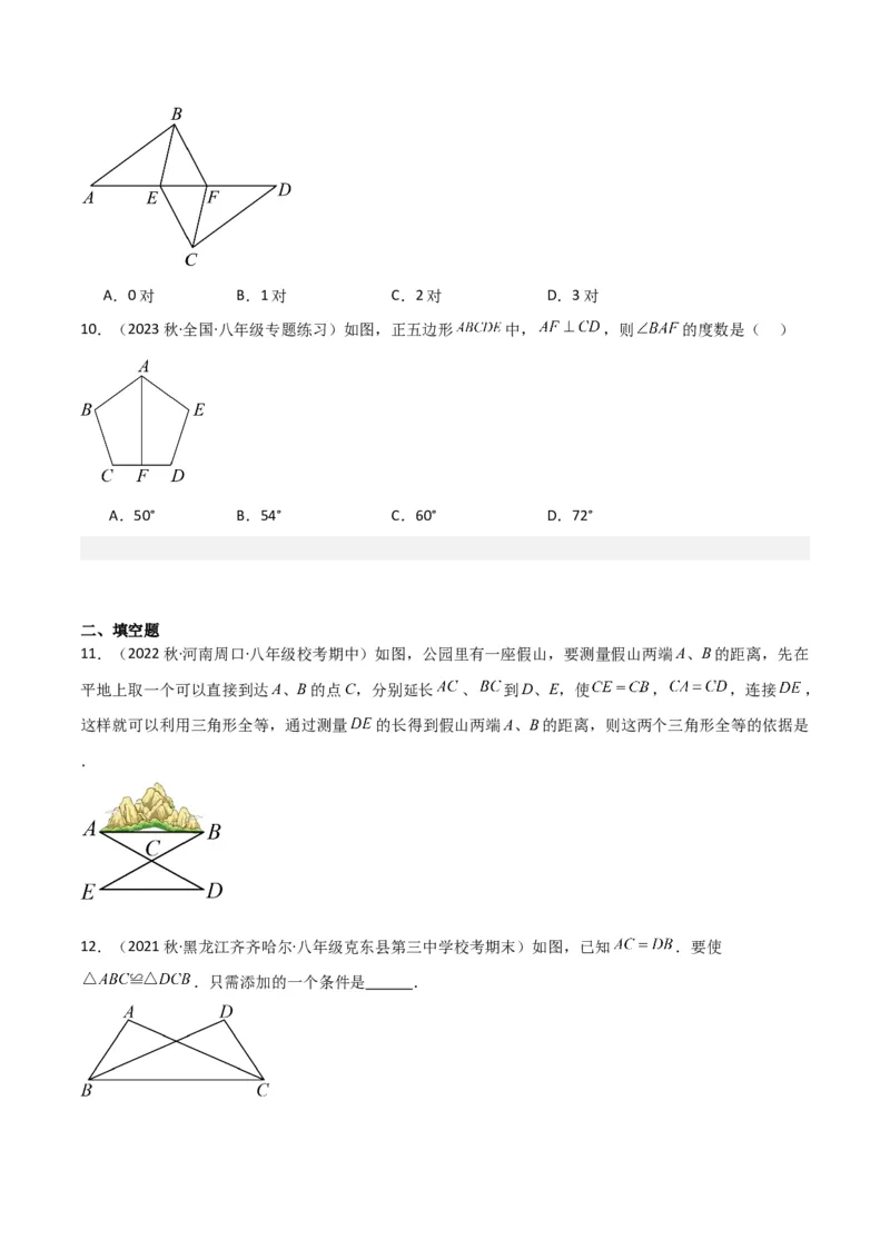 专题05三角形全等的判定（8个知识点5种题型5种中考考法）（学生版）_初中数学_八年级数学上册（人教版）_常见题型通关讲解练-V3_2024版