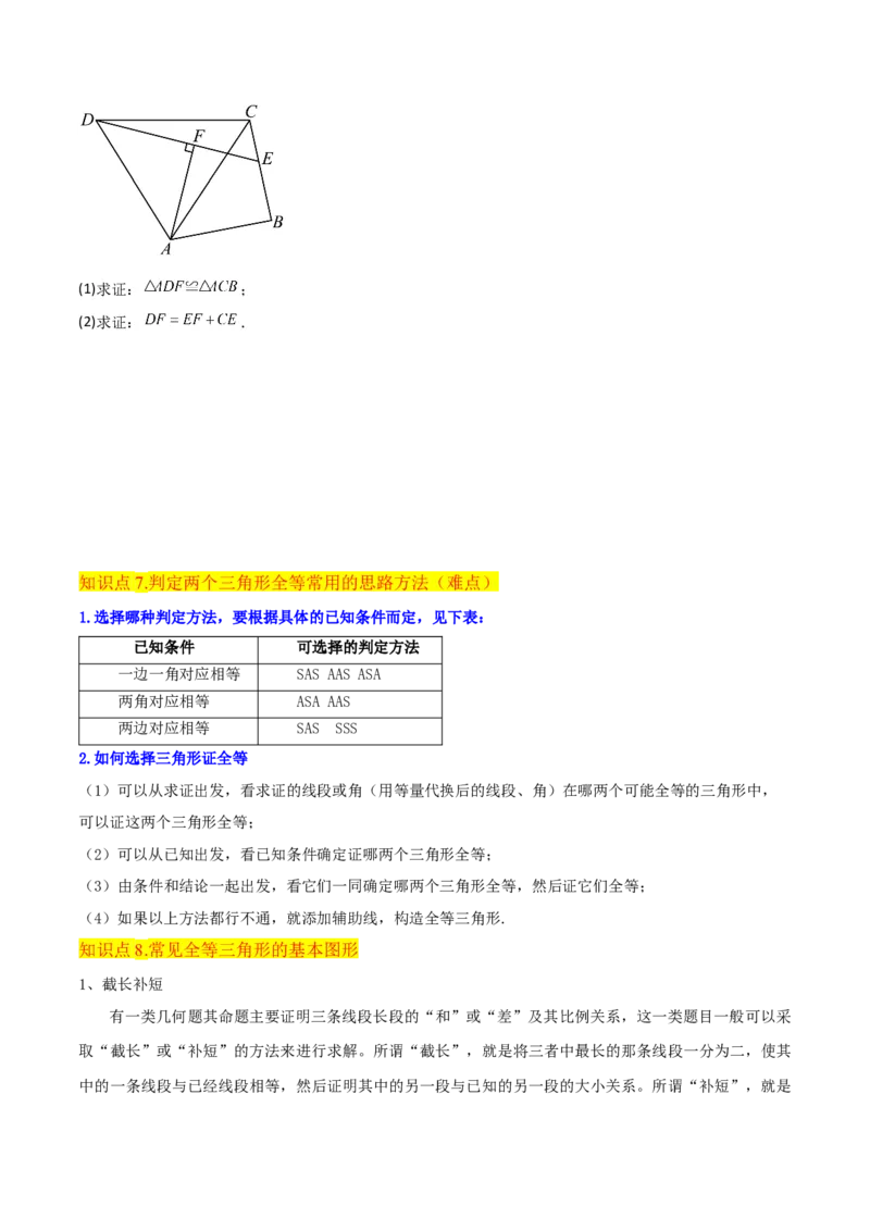 专题05三角形全等的判定（8个知识点5种题型5种中考考法）（学生版）_初中数学_八年级数学上册（人教版）_常见题型通关讲解练-V3_2024版