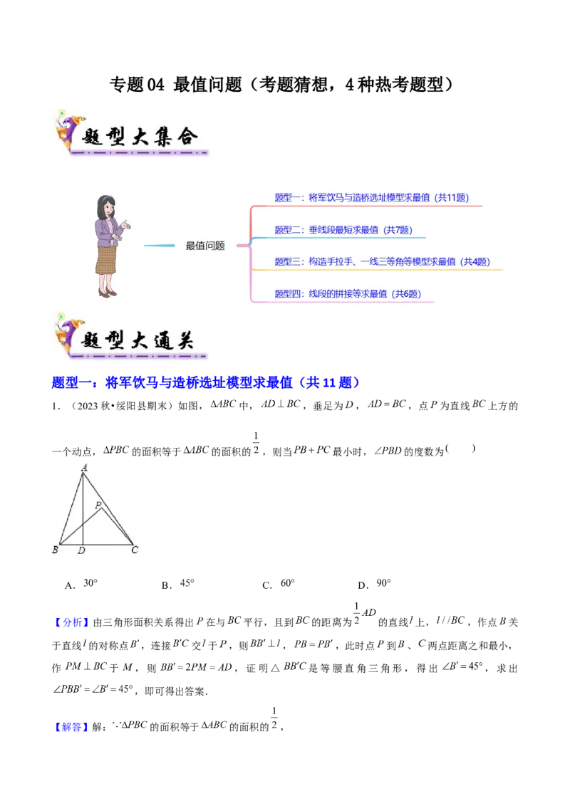 专题04最值问题（考题猜想，4种热考题型）教师版_初中数学_八年级数学上册（人教版）_期末专项复习-U276_2025版