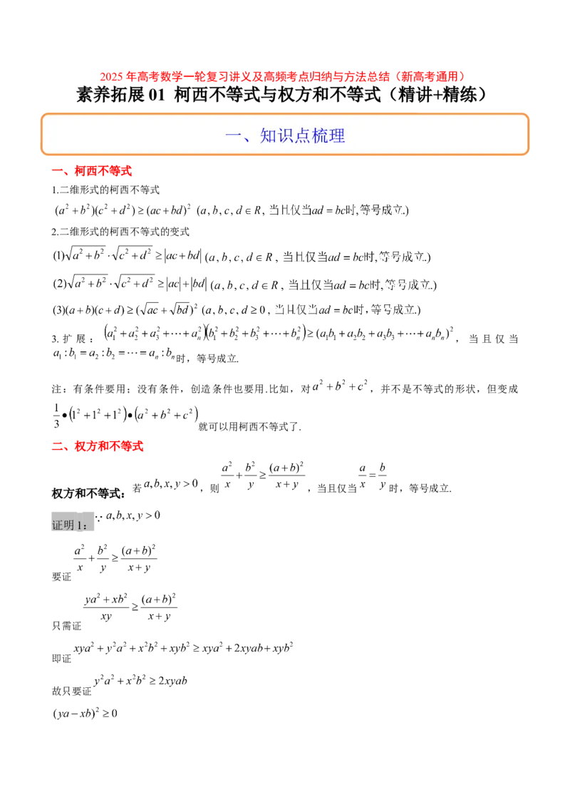 思维拓展01柯西不等式与权方和不等式的应用（精讲+精练）-2025年高考数学一轮复习讲义及高频考点归纳与方法总结（新高考通用）原卷版_2.2025数学总复习_2025年新高考资料_一轮复习